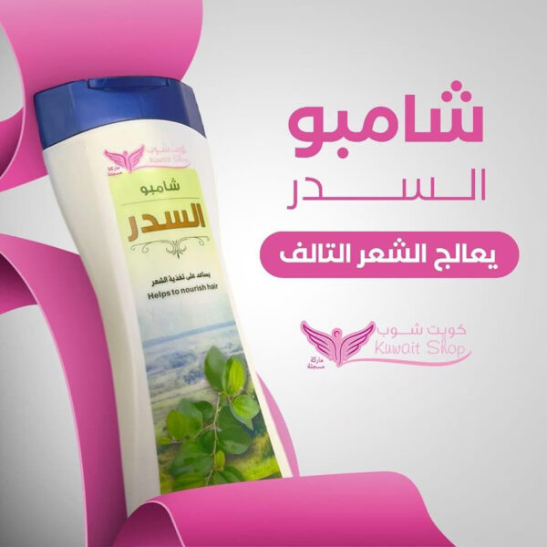 ⁦شامبو السدر من كويت شوب⁩ - الصورة ⁦8⁩