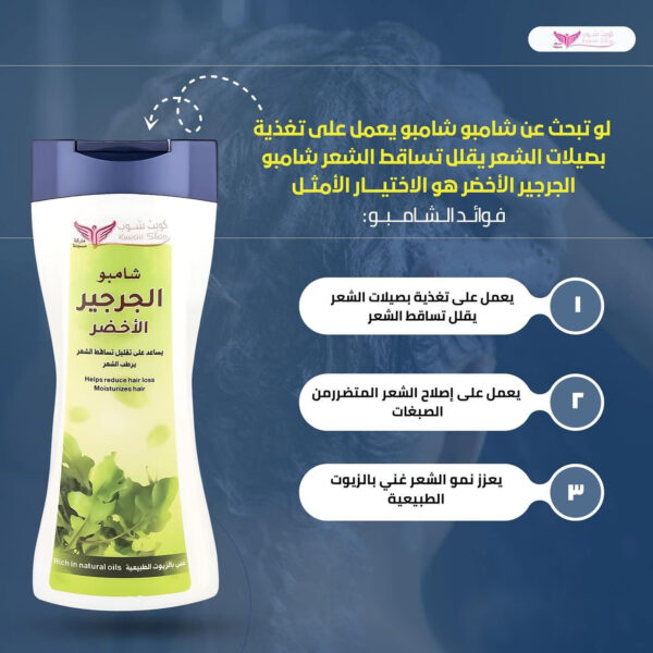 ⁦شامبو الجرجير الأخضر من كويت شوب⁩ - الصورة ⁦7⁩