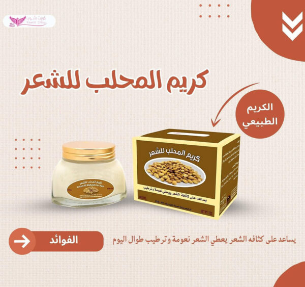 ⁦كريم المحلب للشعر من كويت شوب⁩ - الصورة ⁦5⁩