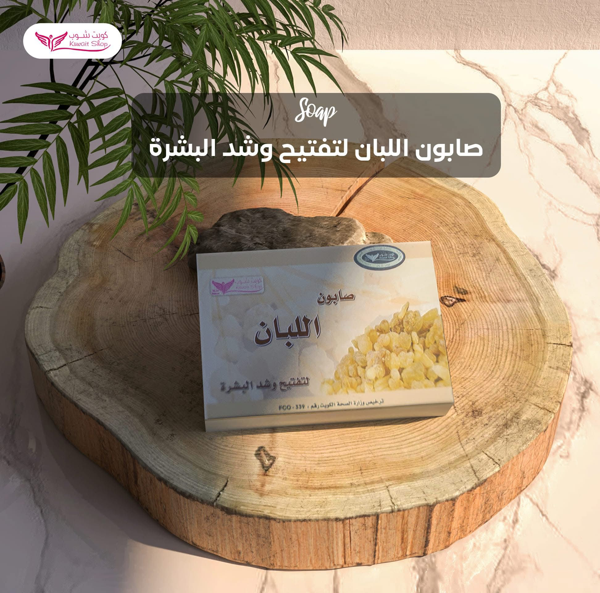 صابون اللبان من كويت شوب - الصورة 5
