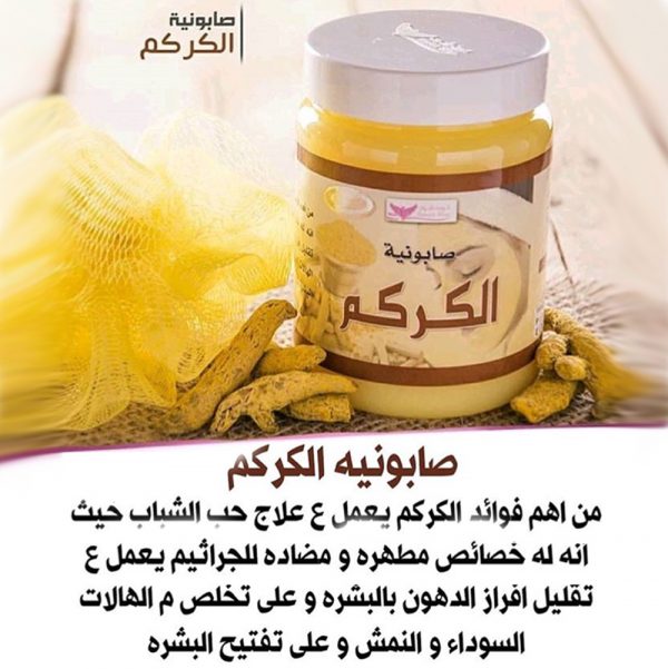 ⁦صابونية الكركم⁩ - الصورة ⁦4⁩