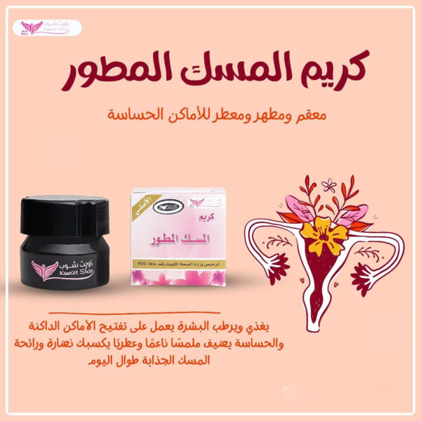 ⁦كريم مسك الطهارة من كويت شوب⁩ - الصورة ⁦7⁩