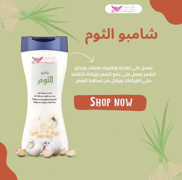 ⁦شامبو الثوم من كويت شوب⁩ - الصورة ⁦8⁩