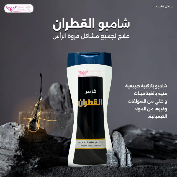 ⁦شامبو القطران من كويت شوب⁩ - الصورة ⁦5⁩