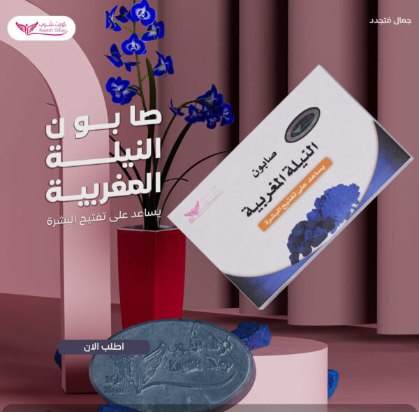 ⁦صابون النيلة المغربية من كويت شوب⁩ - الصورة ⁦3⁩