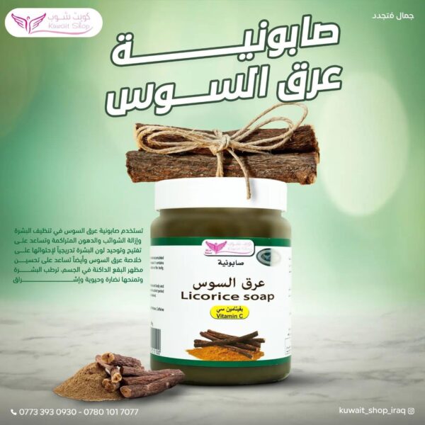 ⁦صابونية عرق السوس من كويت شوب⁩ - الصورة ⁦6⁩