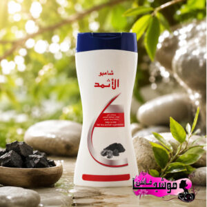 شامبو الأثمد من كويت شوب