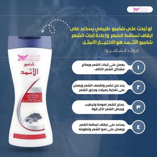 ⁦شامبو الأثمد من كويت شوب⁩ - الصورة ⁦4⁩