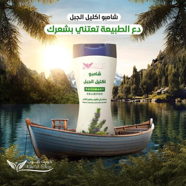 ⁦شامبو اكليل الجبل كويت شوب⁩ - الصورة ⁦3⁩