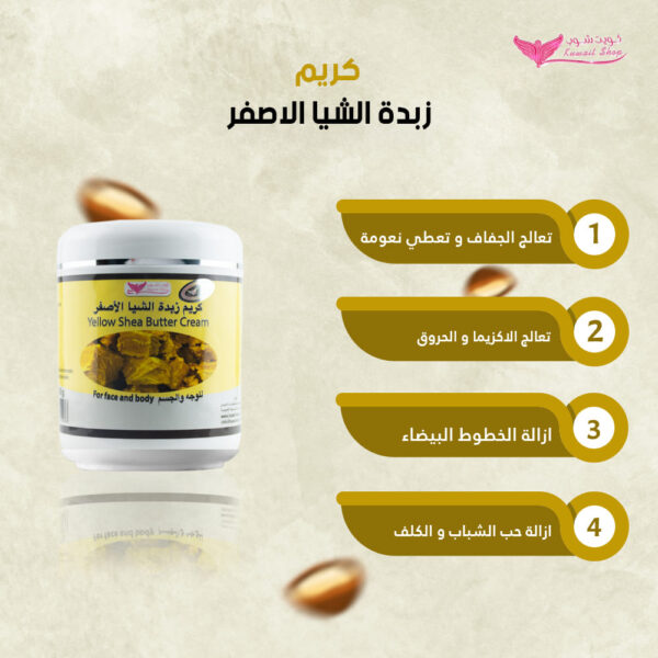 ⁦كريم زبدة الشيا الأصفر من كويت شوب⁩ - الصورة ⁦2⁩