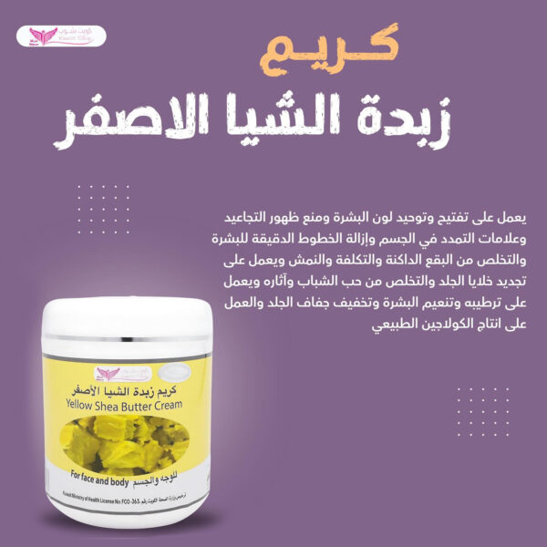 ⁦كريم زبدة الشيا الأصفر من كويت شوب⁩ - الصورة ⁦4⁩