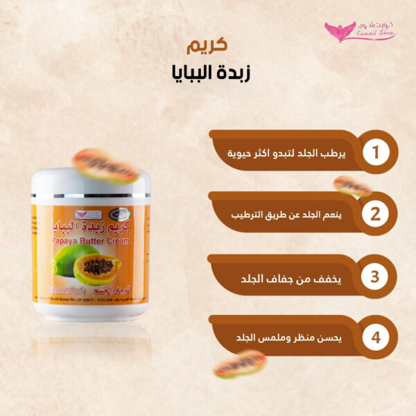 ⁦كريم البابايا من كويت شوب⁩ - الصورة ⁦4⁩