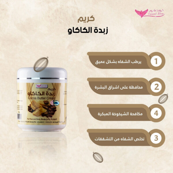 ⁦كريم زبدة الكاكاو من كويت شوب⁩ - الصورة ⁦3⁩