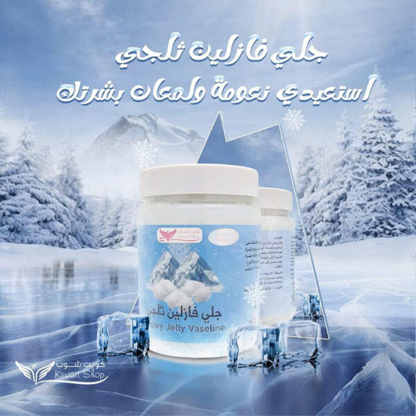 ⁦جلي الفازلين الثلجي من كويت شوب⁩ - الصورة ⁦2⁩