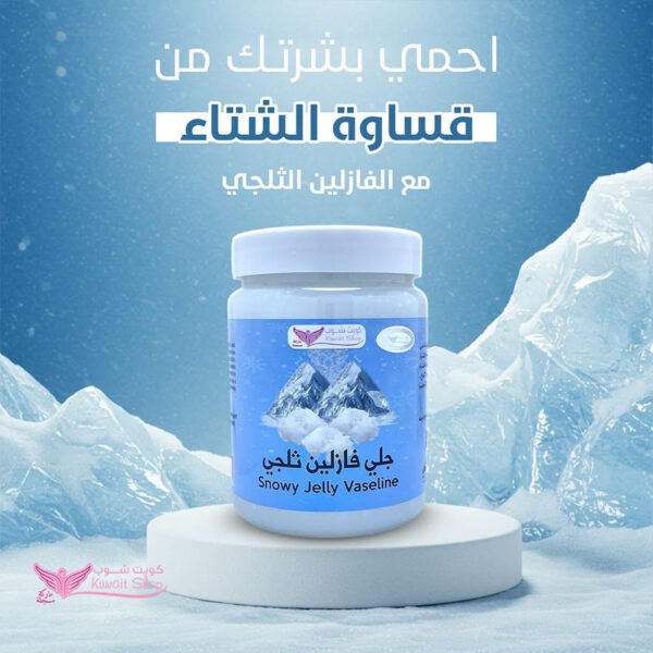 ⁦جلي الفازلين الثلجي من كويت شوب⁩ - الصورة ⁦3⁩