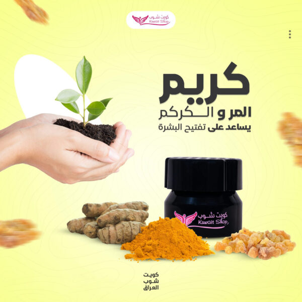 ⁦كريم المر والكركم من كويت شوب⁩ - الصورة ⁦2⁩