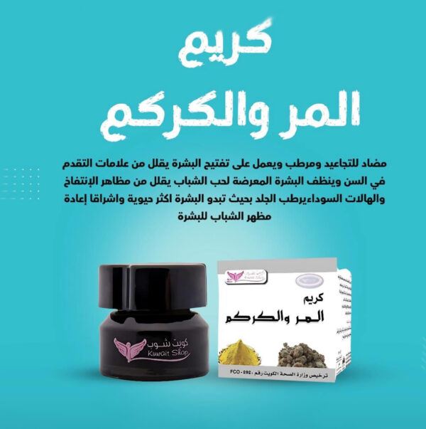 ⁦كريم المر والكركم من كويت شوب⁩ - الصورة ⁦3⁩