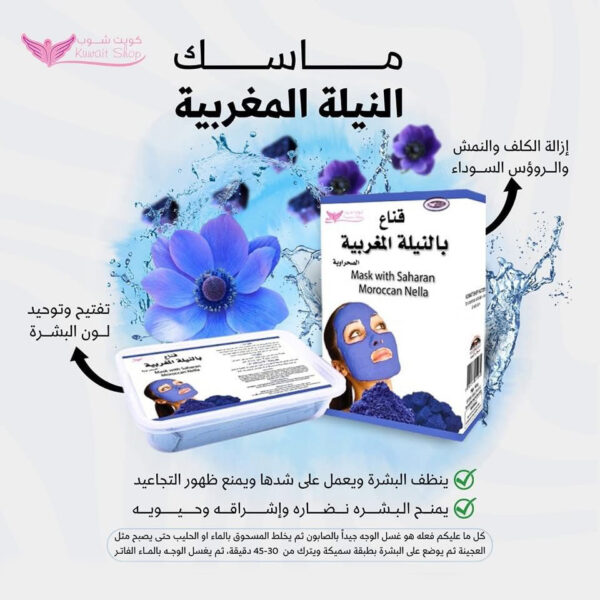 ⁦ماسك النيلة المغربية من كويت شوب⁩ - الصورة ⁦2⁩