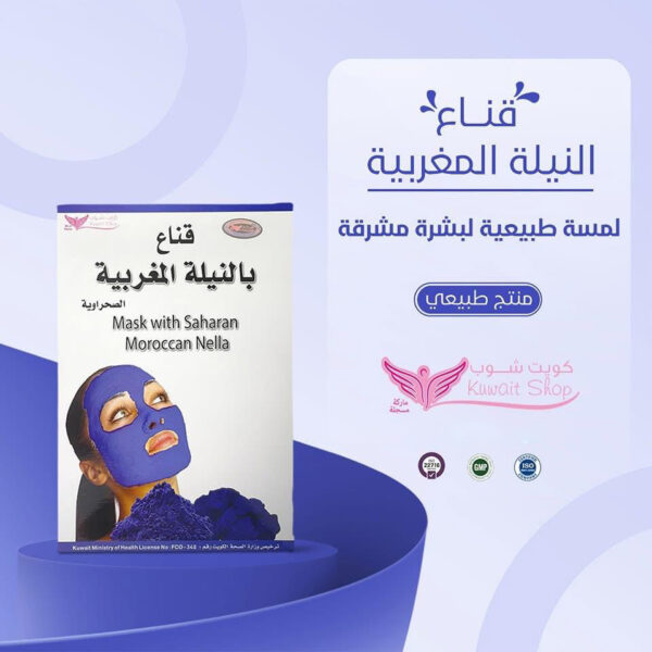 ⁦ماسك النيلة المغربية من كويت شوب⁩ - الصورة ⁦4⁩