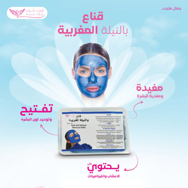 ⁦ماسك النيلة المغربية من كويت شوب⁩ - الصورة ⁦5⁩