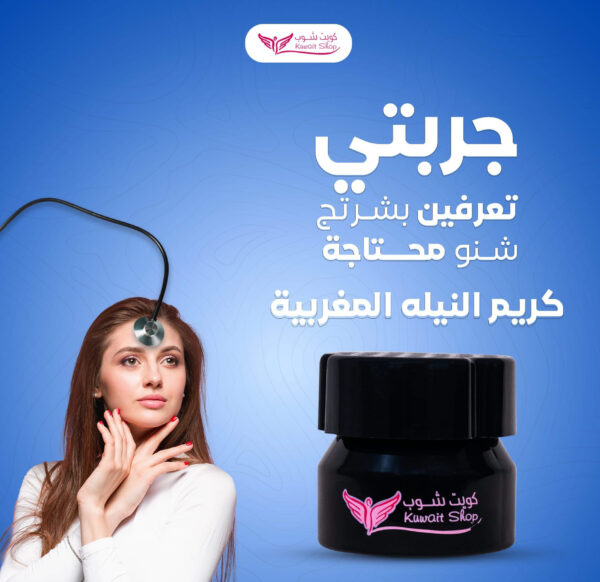 ⁦كريم النيلة المغربية من كويت شوب⁩ - الصورة ⁦2⁩