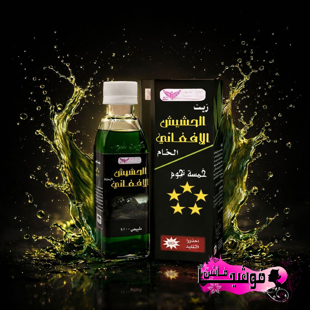 زيت الحشيش الافغاني من كويت شوب - الصورة 6