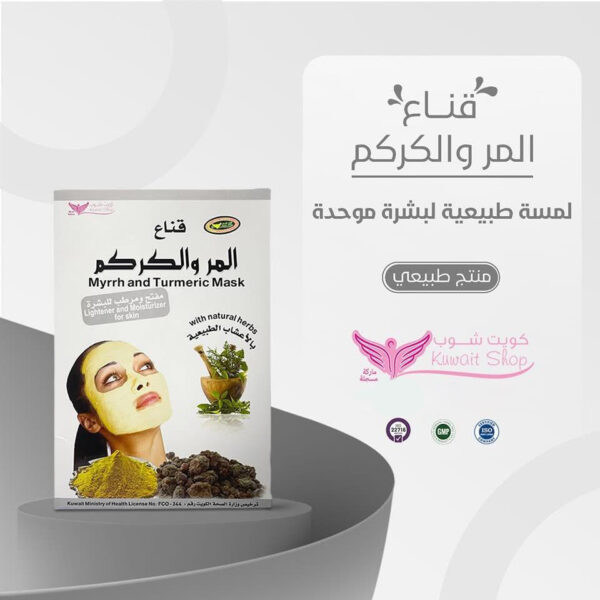 ⁦ماسك المر والكركم من كويت شوب⁩ - الصورة ⁦3⁩