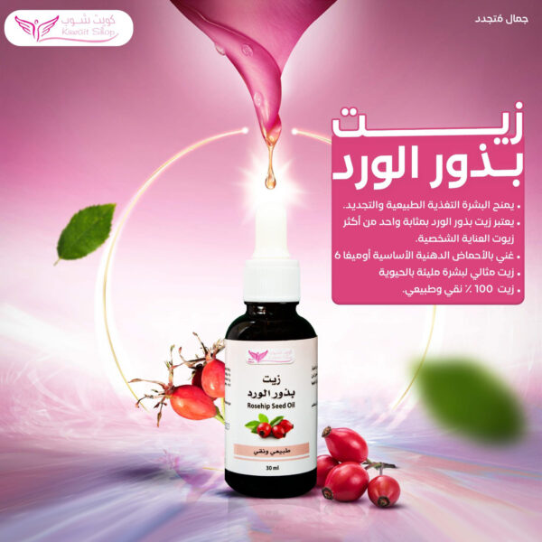 ⁦زيت بذور الورد من كويت شوب⁩ - الصورة ⁦3⁩