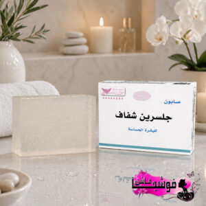 صابون الجلسرين الشفاف من كويت شوب